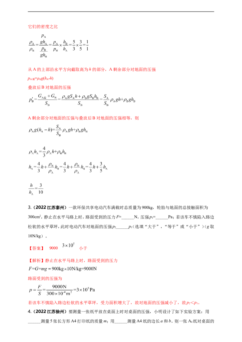 专题09固体和液体压强问题（解析版）_8、物理总复习_8.中考物理总复习_2023年中考复习资料_二轮复习_2023年二轮复习小微专题精准练助力中考物理四点问题大突破（通用版）