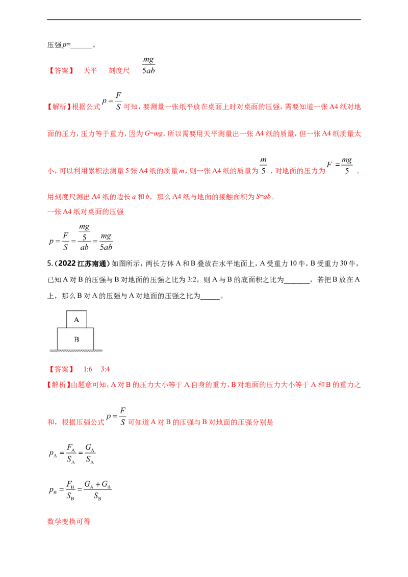 专题09固体和液体压强问题（解析版）_8、物理总复习_8.中考物理总复习_2023年中考复习资料_二轮复习_2023年二轮复习小微专题精准练助力中考物理四点问题大突破（通用版）