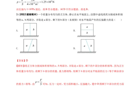 专题09固体和液体压强问题（解析版）_8、物理总复习_8.中考物理总复习_2023年中考复习资料_二轮复习_2023年二轮复习小微专题精准练助力中考物理四点问题大突破（通用版）