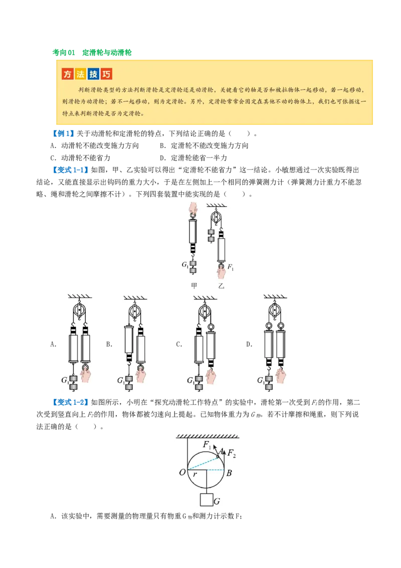 专题13简单机械（2考点+8考向）（讲义）（原卷版）_8、物理总复习_8.中考物理总复习_2024年中考复习资料_一轮复习资料_完2024年中考物理一轮复习课件+讲义+练习（全国通用）