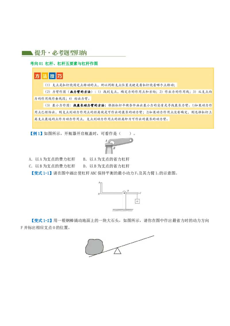 专题13简单机械（2考点+8考向）（讲义）（原卷版）_8、物理总复习_8.中考物理总复习_2024年中考复习资料_一轮复习资料_完2024年中考物理一轮复习课件+讲义+练习（全国通用）