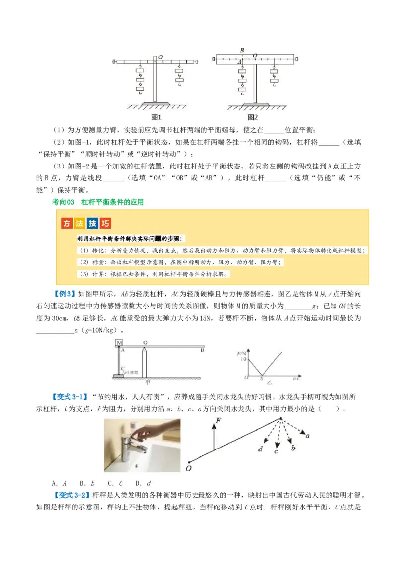 专题13简单机械（2考点+8考向）（讲义）（原卷版）_8、物理总复习_8.中考物理总复习_2024年中考复习资料_一轮复习资料_完2024年中考物理一轮复习课件+讲义+练习（全国通用）