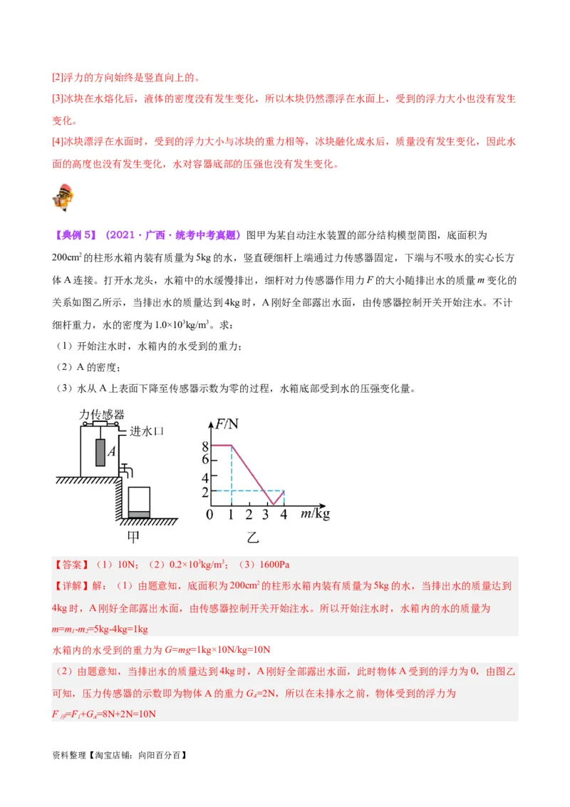 专题15物体沉浮条件及其应用（解析版）_8、物理总复习_2024年中考复习资料_一轮复习_完备战2024年中考物理一轮复习考点帮（全国通用）_教师版（含答案解析）