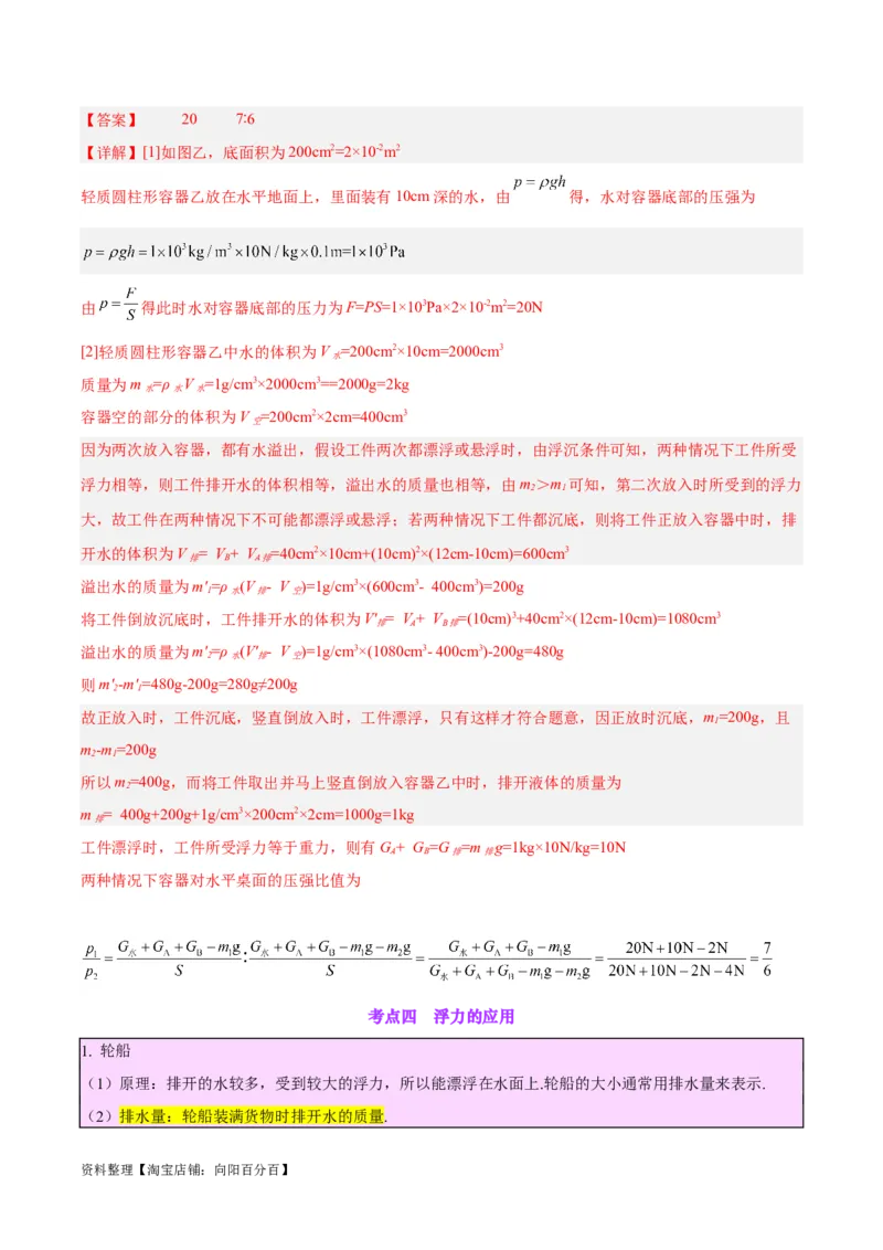 专题15物体沉浮条件及其应用（解析版）_8、物理总复习_2024年中考复习资料_一轮复习_完备战2024年中考物理一轮复习考点帮（全国通用）_教师版（含答案解析）