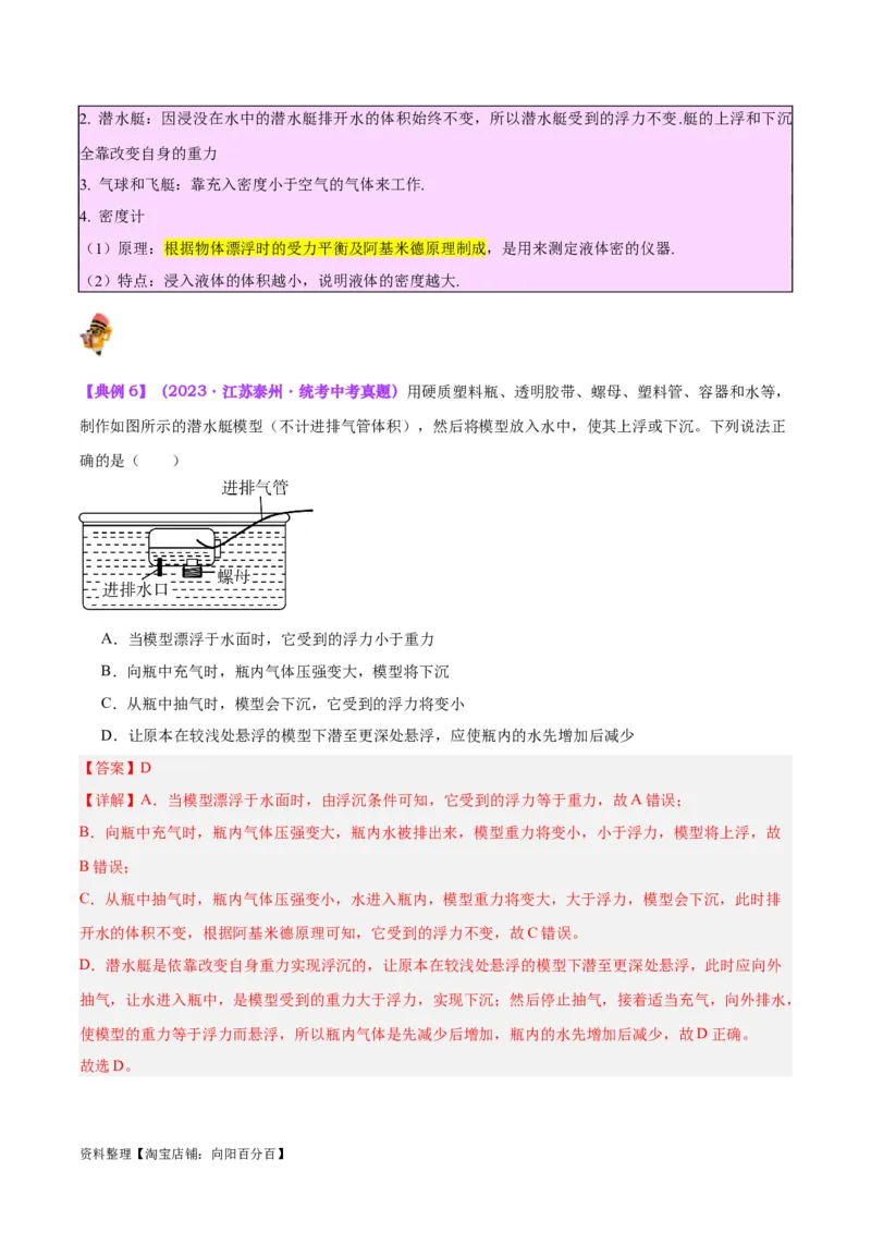 专题15物体沉浮条件及其应用（解析版）_8、物理总复习_2024年中考复习资料_一轮复习_完备战2024年中考物理一轮复习考点帮（全国通用）_教师版（含答案解析）