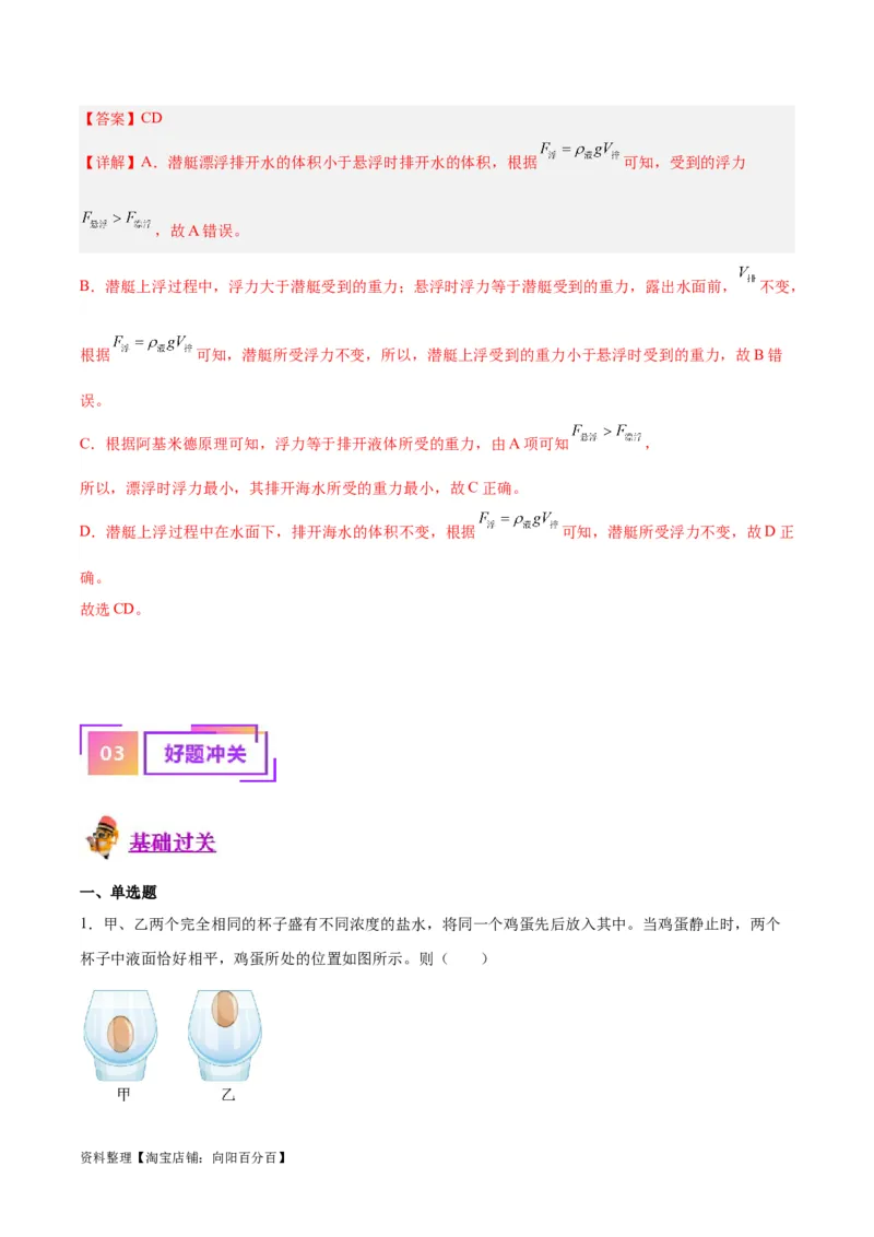 专题15物体沉浮条件及其应用（解析版）_8、物理总复习_2024年中考复习资料_一轮复习_完备战2024年中考物理一轮复习考点帮（全国通用）_教师版（含答案解析）