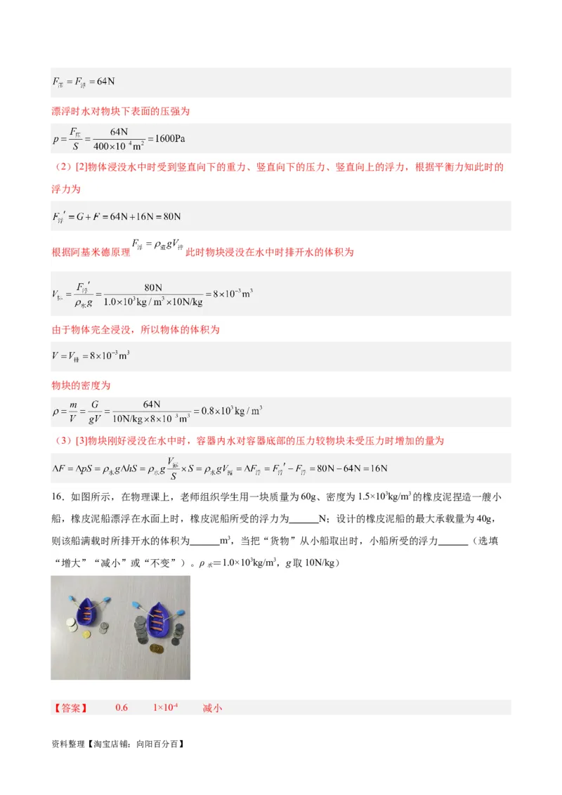 专题15物体沉浮条件及其应用（解析版）_8、物理总复习_2024年中考复习资料_一轮复习_完备战2024年中考物理一轮复习考点帮（全国通用）_教师版（含答案解析）