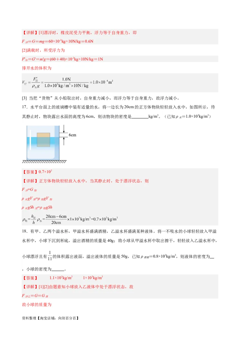 专题15物体沉浮条件及其应用（解析版）_8、物理总复习_2024年中考复习资料_一轮复习_完备战2024年中考物理一轮复习考点帮（全国通用）_教师版（含答案解析）