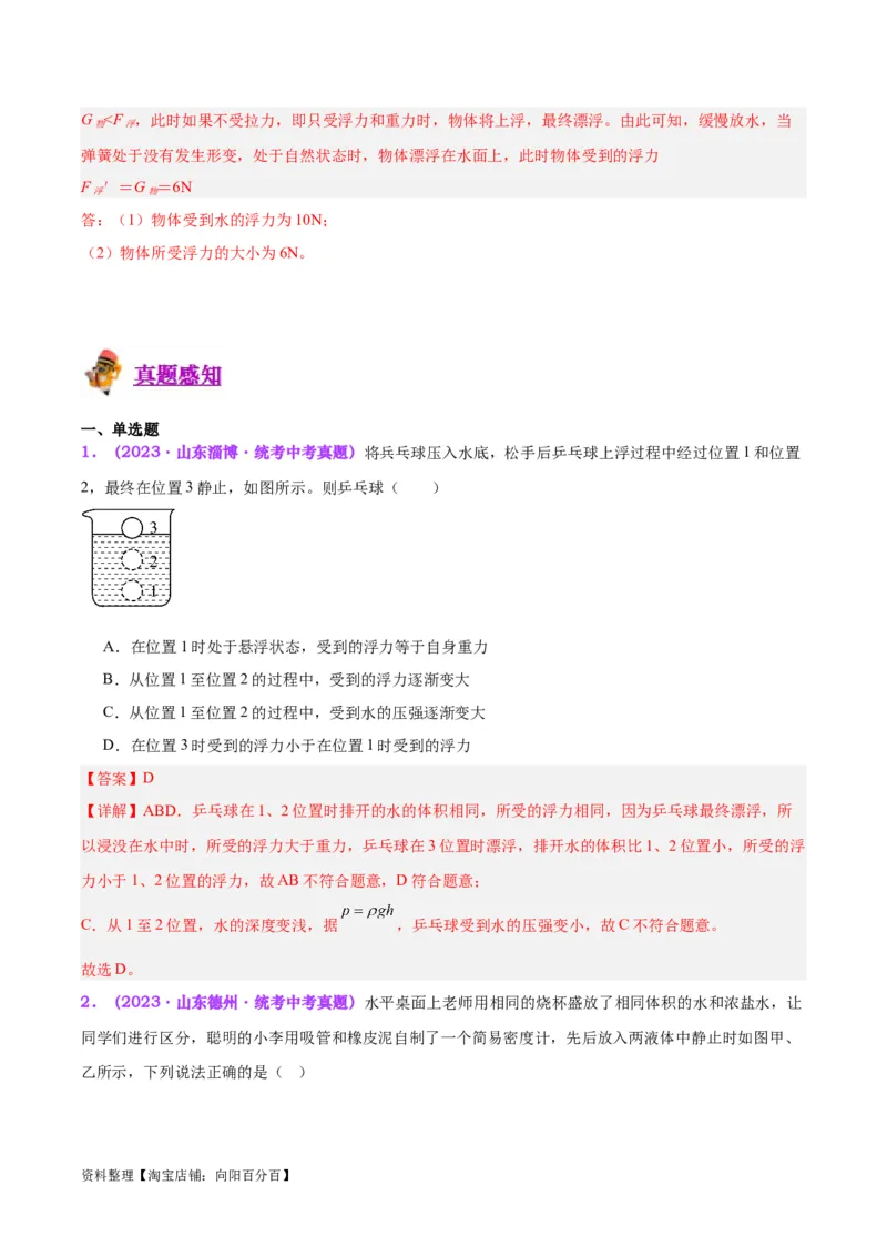 专题15物体沉浮条件及其应用（解析版）_8、物理总复习_2024年中考复习资料_一轮复习_完备战2024年中考物理一轮复习考点帮（全国通用）_教师版（含答案解析）