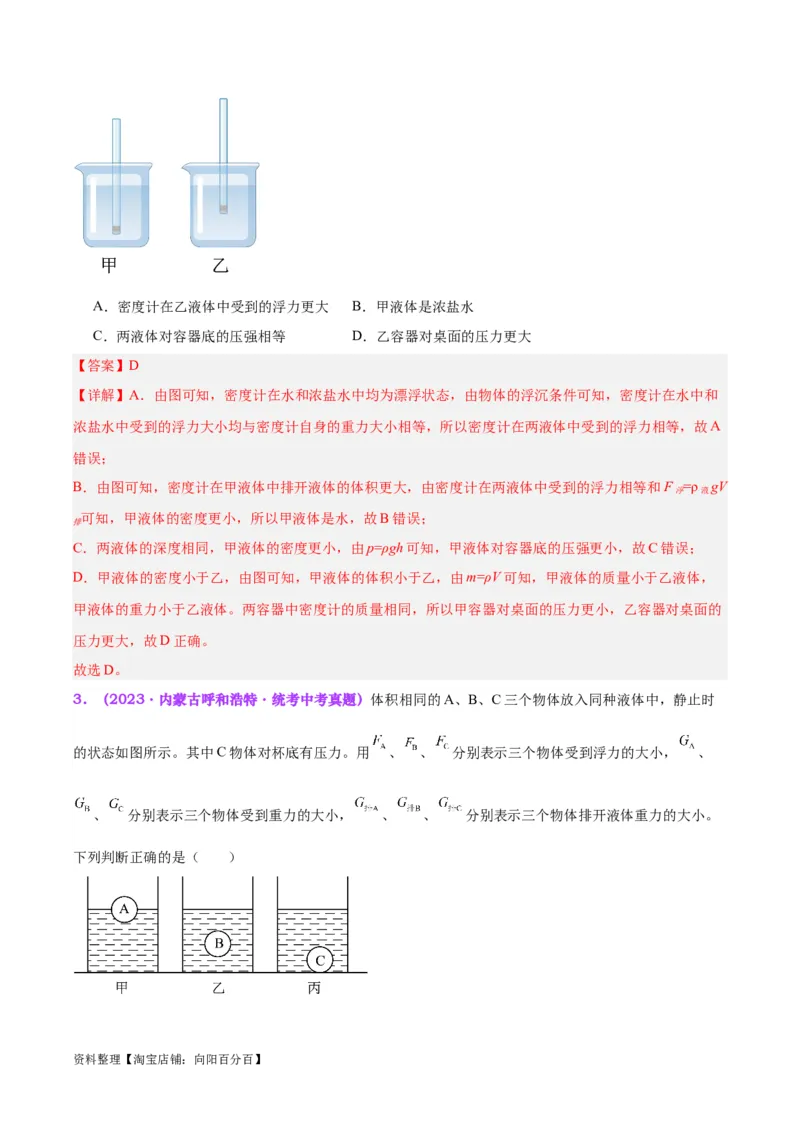 专题15物体沉浮条件及其应用（解析版）_8、物理总复习_2024年中考复习资料_一轮复习_完备战2024年中考物理一轮复习考点帮（全国通用）_教师版（含答案解析）