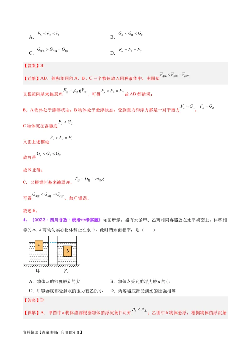 专题15物体沉浮条件及其应用（解析版）_8、物理总复习_2024年中考复习资料_一轮复习_完备战2024年中考物理一轮复习考点帮（全国通用）_教师版（含答案解析）