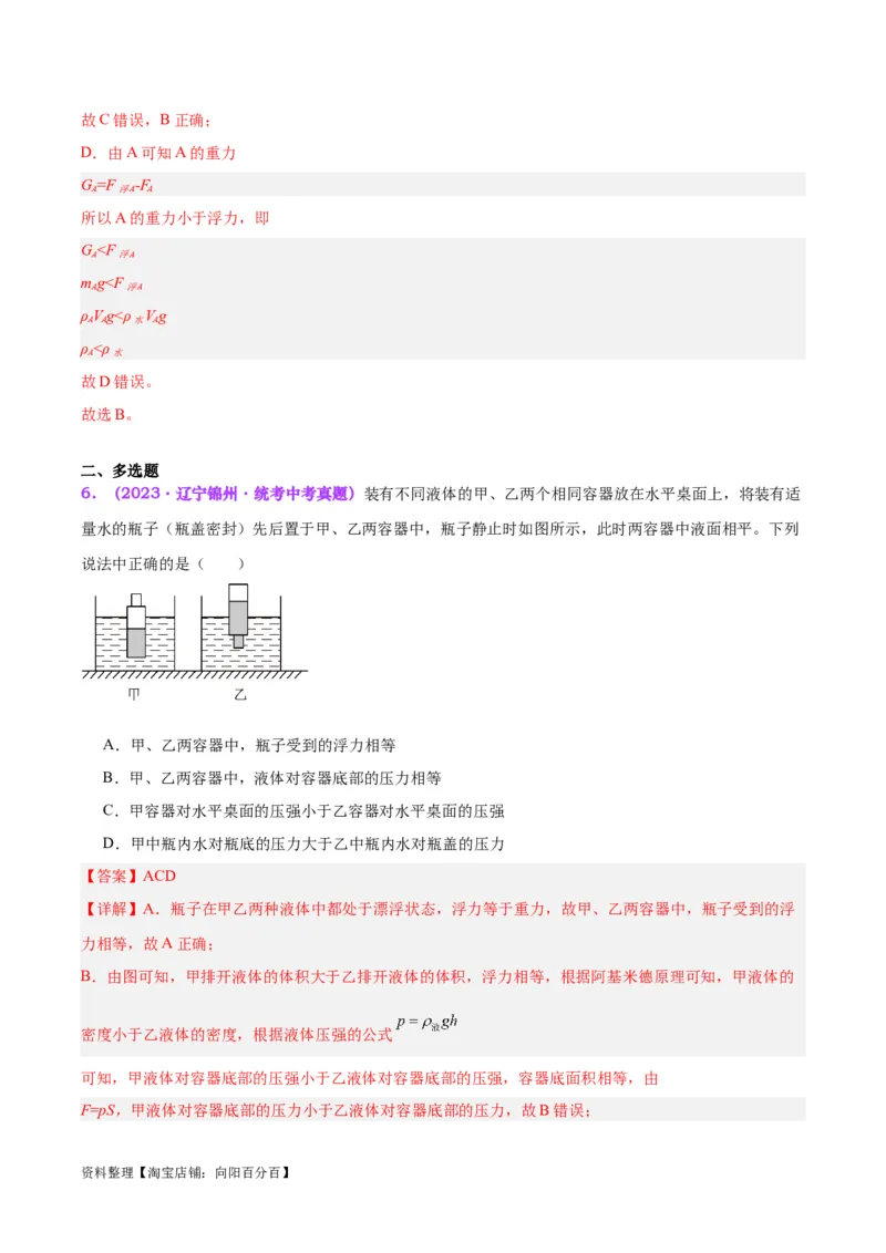 专题15物体沉浮条件及其应用（解析版）_8、物理总复习_2024年中考复习资料_一轮复习_完备战2024年中考物理一轮复习考点帮（全国通用）_教师版（含答案解析）
