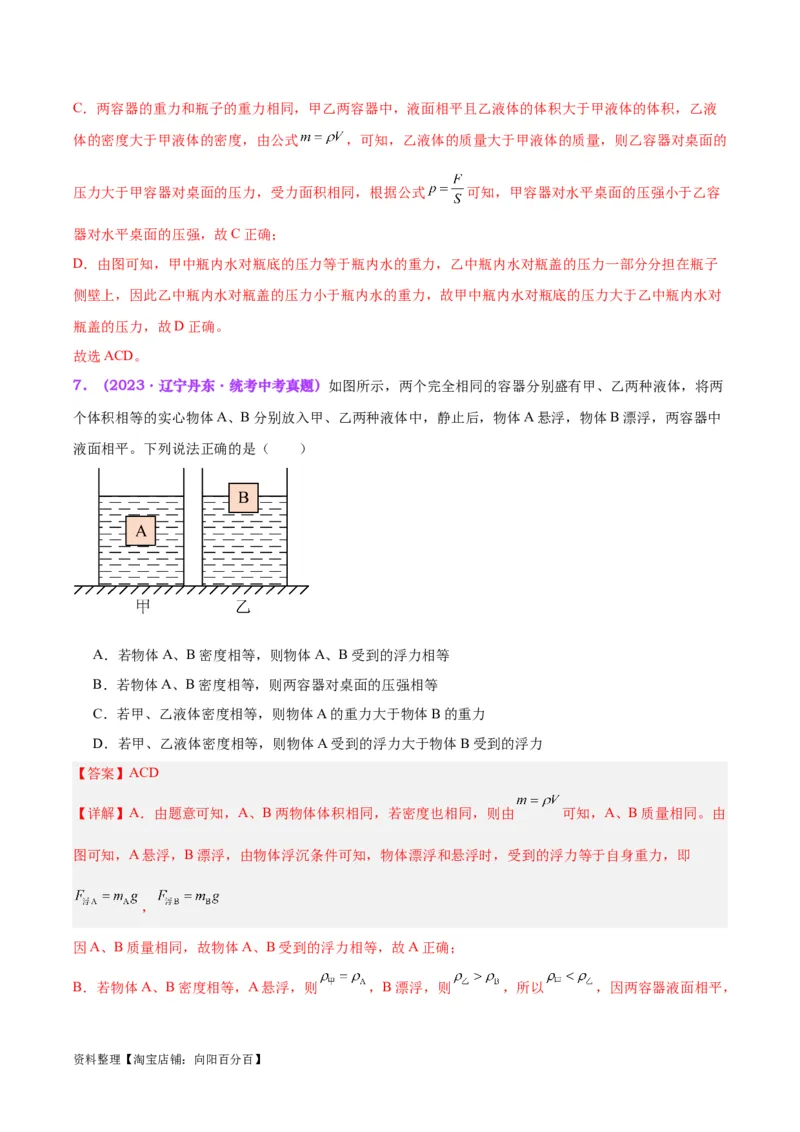 专题15物体沉浮条件及其应用（解析版）_8、物理总复习_2024年中考复习资料_一轮复习_完备战2024年中考物理一轮复习考点帮（全国通用）_教师版（含答案解析）