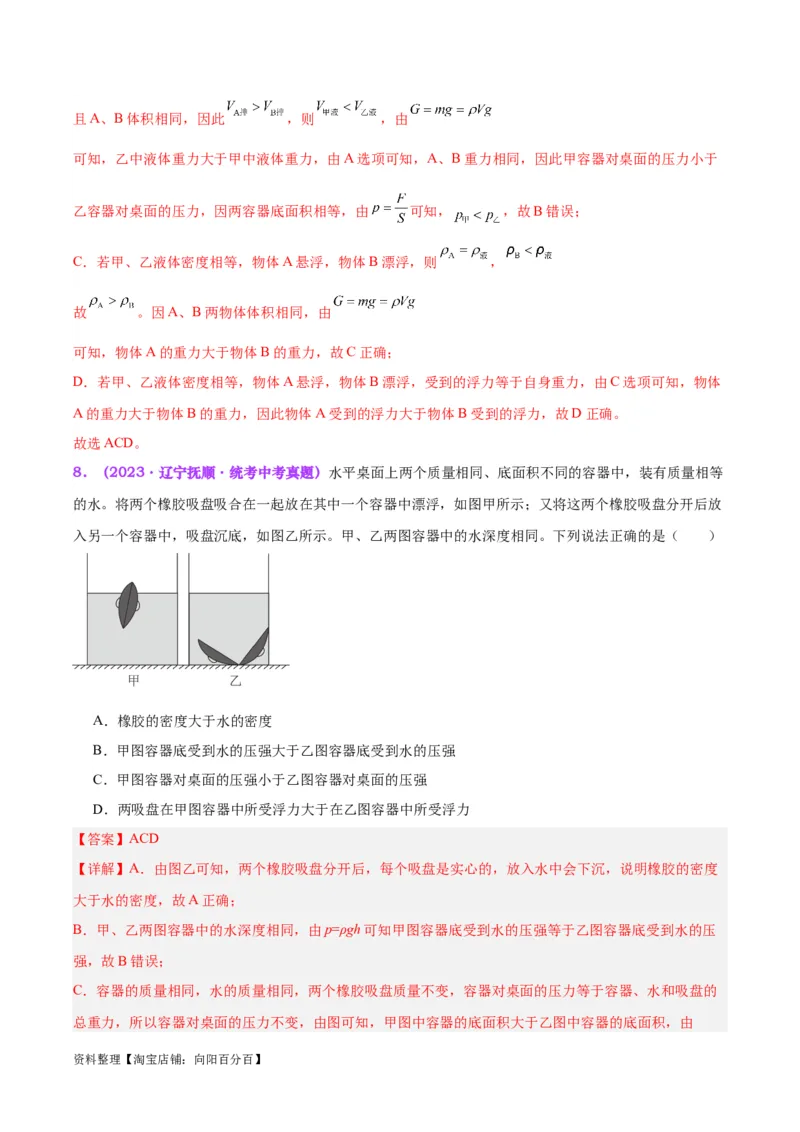 专题15物体沉浮条件及其应用（解析版）_8、物理总复习_2024年中考复习资料_一轮复习_完备战2024年中考物理一轮复习考点帮（全国通用）_教师版（含答案解析）