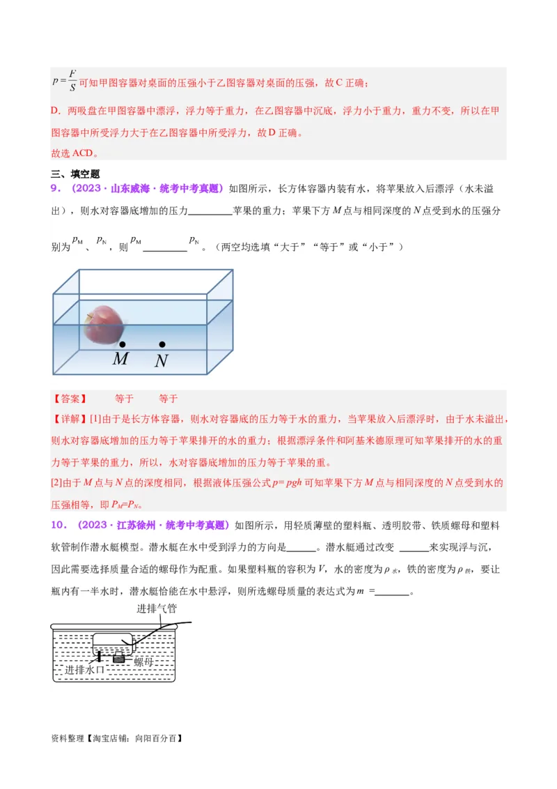 专题15物体沉浮条件及其应用（解析版）_8、物理总复习_2024年中考复习资料_一轮复习_完备战2024年中考物理一轮复习考点帮（全国通用）_教师版（含答案解析）