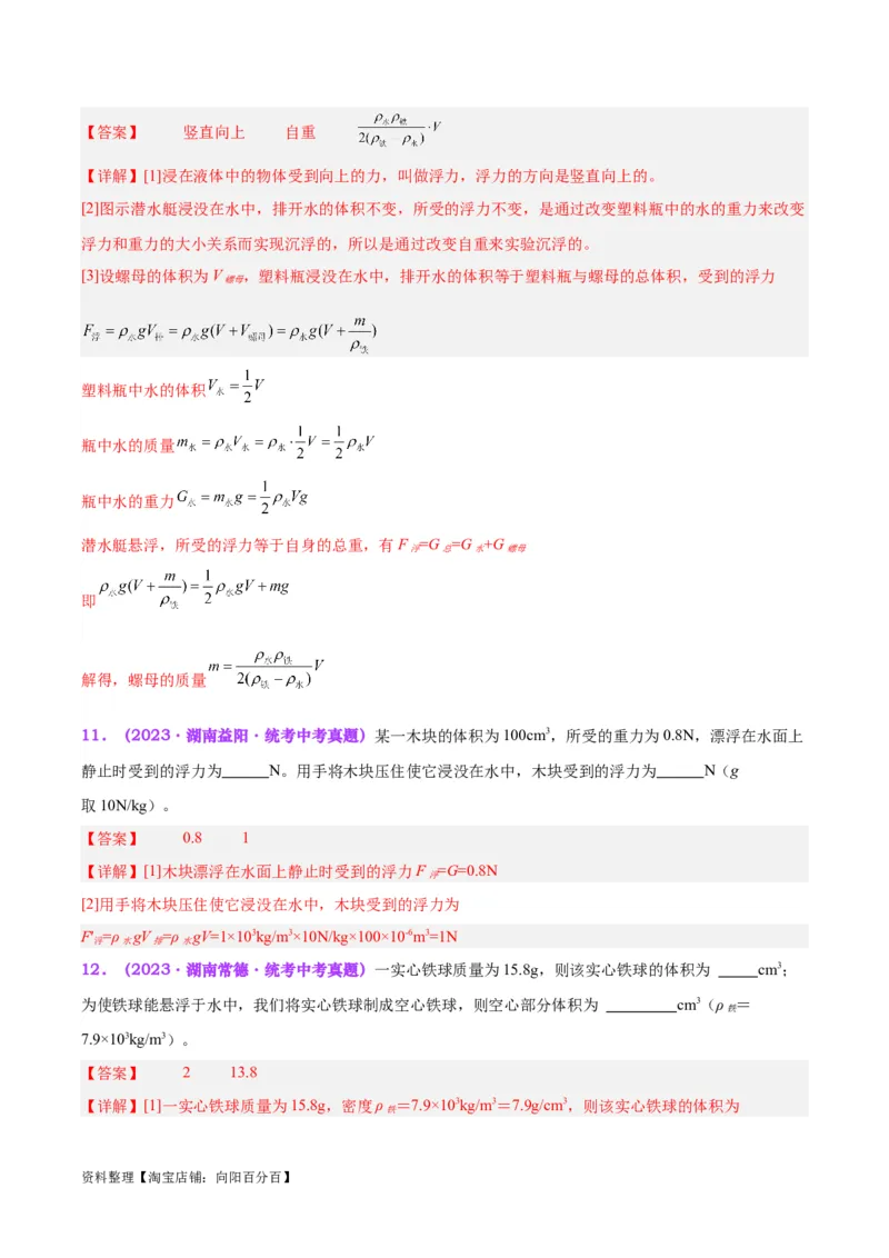 专题15物体沉浮条件及其应用（解析版）_8、物理总复习_2024年中考复习资料_一轮复习_完备战2024年中考物理一轮复习考点帮（全国通用）_教师版（含答案解析）