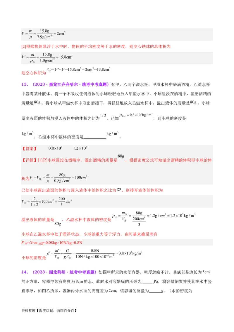 专题15物体沉浮条件及其应用（解析版）_8、物理总复习_2024年中考复习资料_一轮复习_完备战2024年中考物理一轮复习考点帮（全国通用）_教师版（含答案解析）
