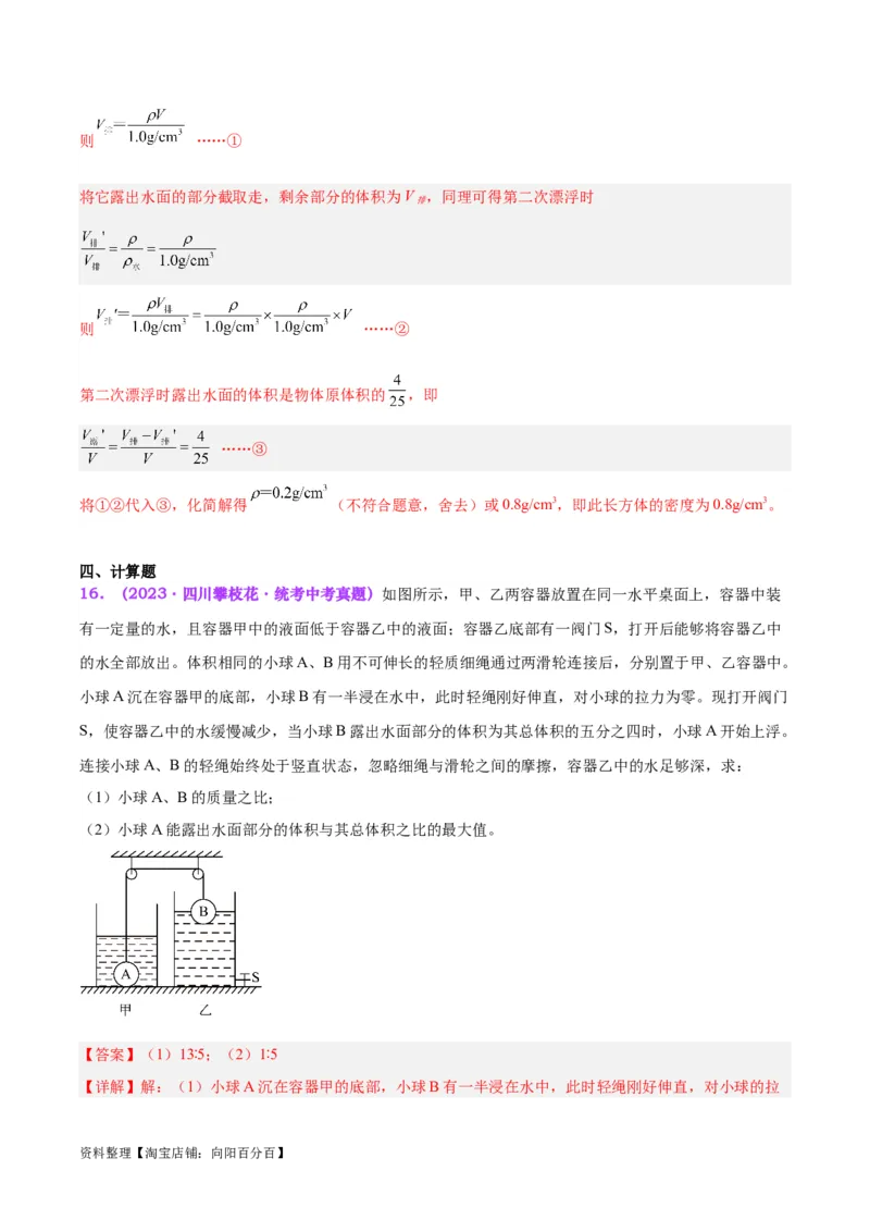 专题15物体沉浮条件及其应用（解析版）_8、物理总复习_2024年中考复习资料_一轮复习_完备战2024年中考物理一轮复习考点帮（全国通用）_教师版（含答案解析）