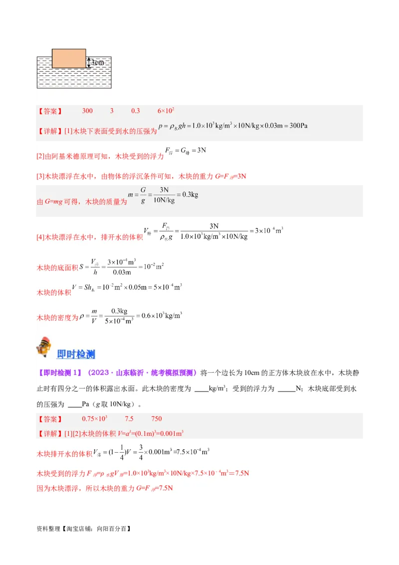 专题15物体沉浮条件及其应用（解析版）_8、物理总复习_2024年中考复习资料_一轮复习_完备战2024年中考物理一轮复习考点帮（全国通用）_教师版（含答案解析）