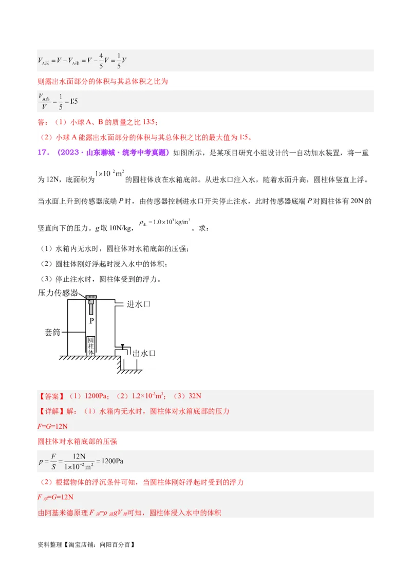 专题15物体沉浮条件及其应用（解析版）_8、物理总复习_2024年中考复习资料_一轮复习_完备战2024年中考物理一轮复习考点帮（全国通用）_教师版（含答案解析）