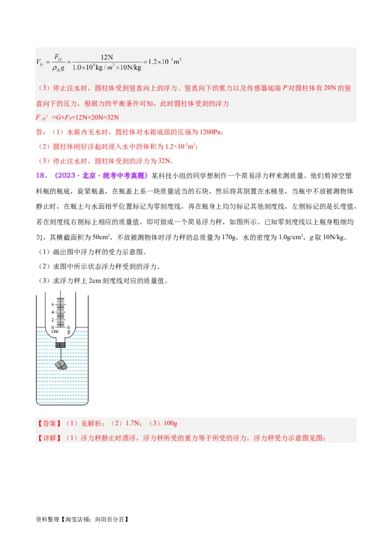 专题15物体沉浮条件及其应用（解析版）_8、物理总复习_2024年中考复习资料_一轮复习_完备战2024年中考物理一轮复习考点帮（全国通用）_教师版（含答案解析）