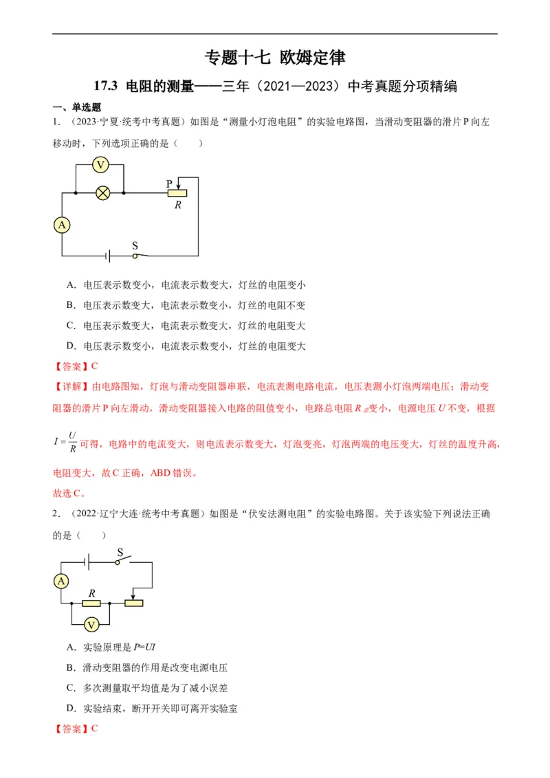 专题17欧姆定律17.3电阻的测量（教师版）_8、物理总复习_8.中考物理总复习_2024年中考复习资料_专项复习资料_完三年（2021&mdash;2023）中考真题分项精编（全国通用）