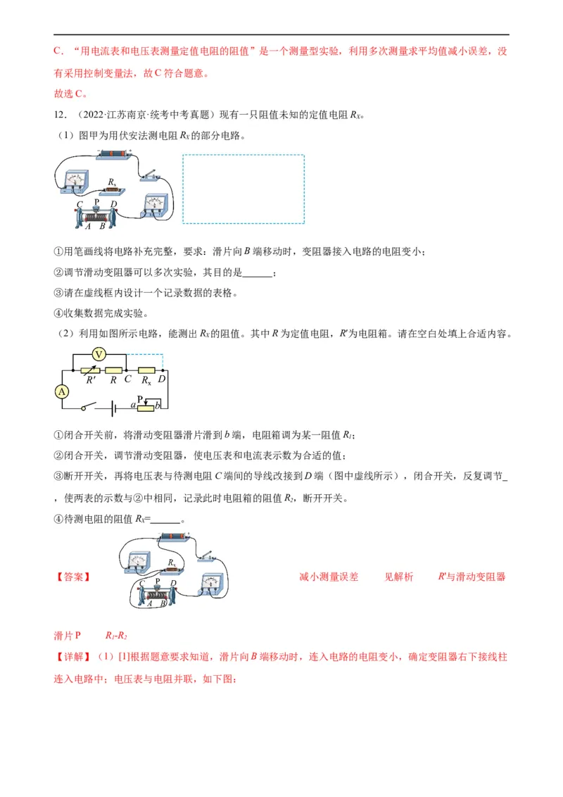 专题17欧姆定律17.3电阻的测量（教师版）_8、物理总复习_8.中考物理总复习_2024年中考复习资料_专项复习资料_完三年（2021&mdash;2023）中考真题分项精编（全国通用）