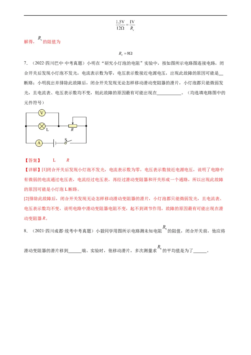 专题17欧姆定律17.3电阻的测量（教师版）_8、物理总复习_8.中考物理总复习_2024年中考复习资料_专项复习资料_完三年（2021&mdash;2023）中考真题分项精编（全国通用）