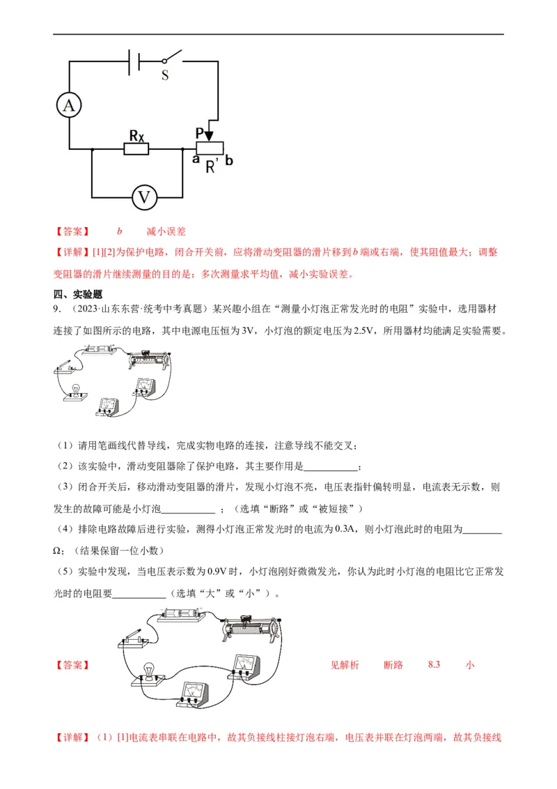 专题17欧姆定律17.3电阻的测量（教师版）_8、物理总复习_8.中考物理总复习_2024年中考复习资料_专项复习资料_完三年（2021&mdash;2023）中考真题分项精编（全国通用）