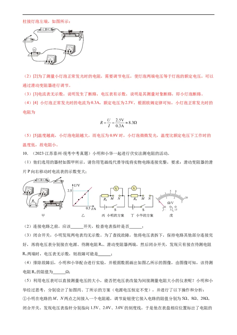 专题17欧姆定律17.3电阻的测量（教师版）_8、物理总复习_8.中考物理总复习_2024年中考复习资料_专项复习资料_完三年（2021&mdash;2023）中考真题分项精编（全国通用）