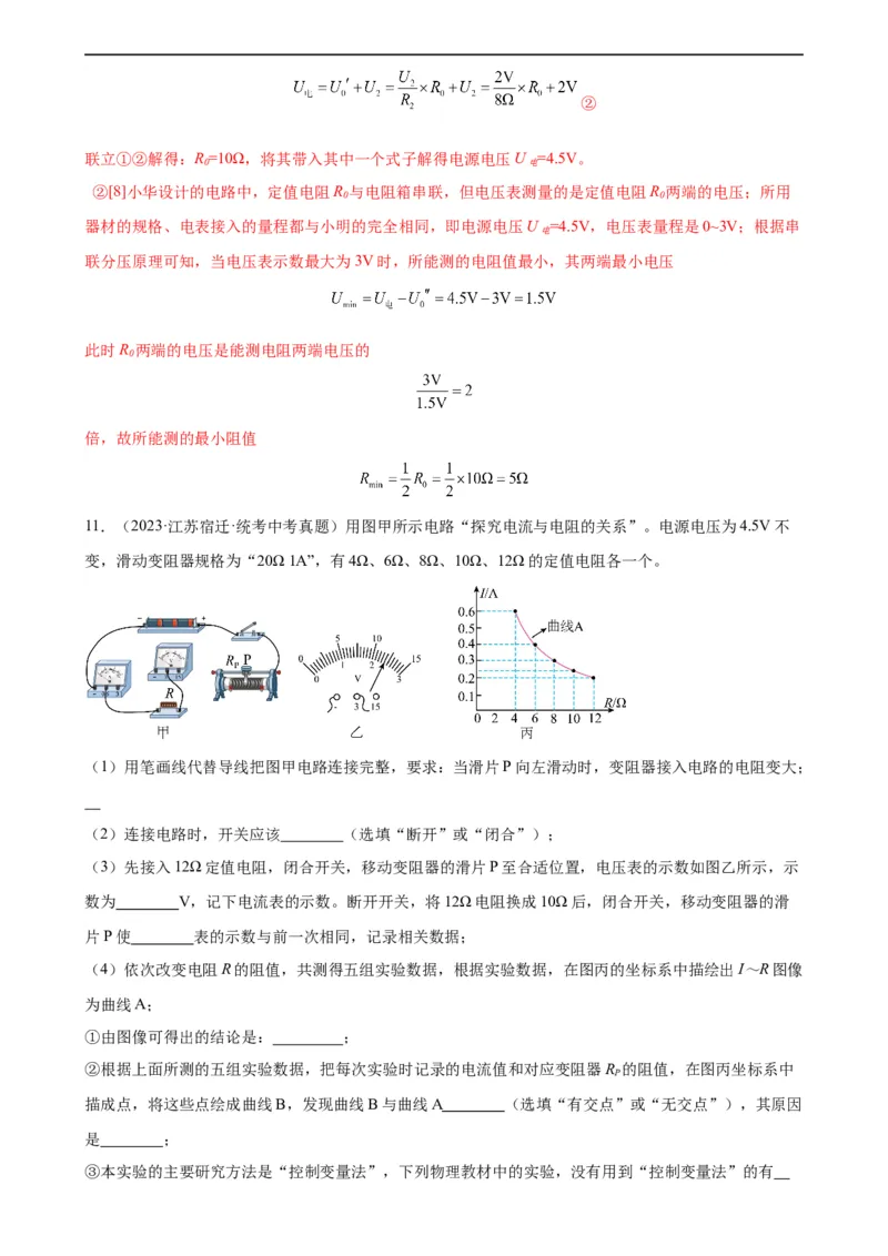 专题17欧姆定律17.3电阻的测量（教师版）_8、物理总复习_8.中考物理总复习_2024年中考复习资料_专项复习资料_完三年（2021&mdash;2023）中考真题分项精编（全国通用）