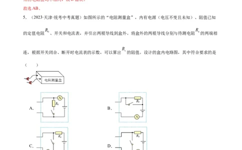 专题17欧姆定律17.3电阻的测量（教师版）_8、物理总复习_8.中考物理总复习_2024年中考复习资料_专项复习资料_完三年（2021&mdash;2023）中考真题分项精编（全国通用）