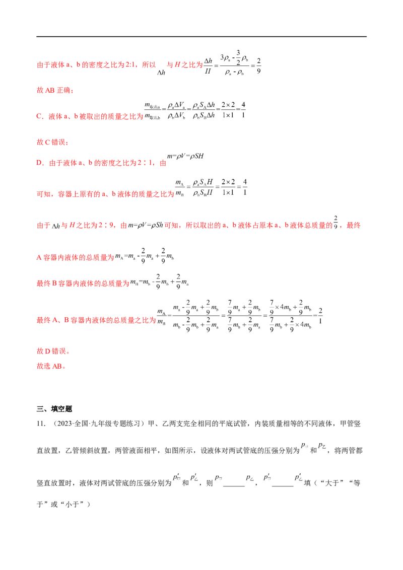 专题07压强之液体压强（解析版）_8、物理总复习_8.中考物理总复习_2023年中考复习资料_二轮复习_备战2023年中考物理二轮四大模块针对集训（全国通用）_模块一力学