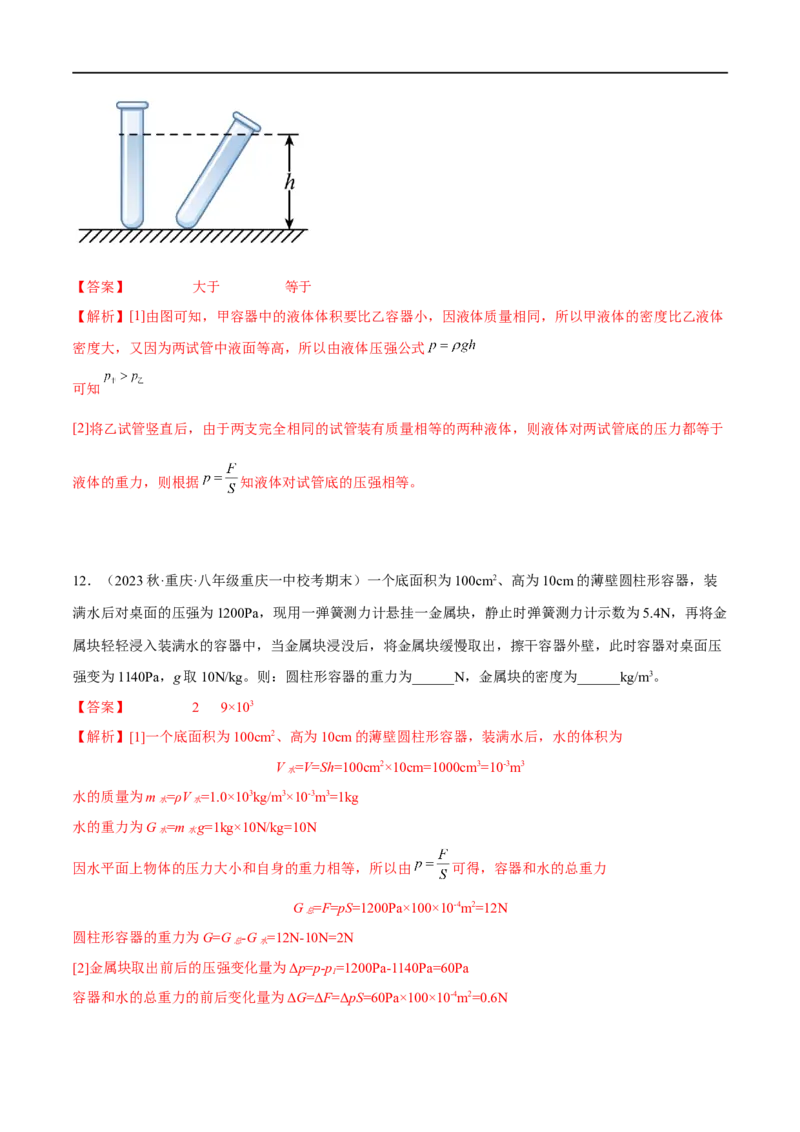 专题07压强之液体压强（解析版）_8、物理总复习_8.中考物理总复习_2023年中考复习资料_二轮复习_备战2023年中考物理二轮四大模块针对集训（全国通用）_模块一力学