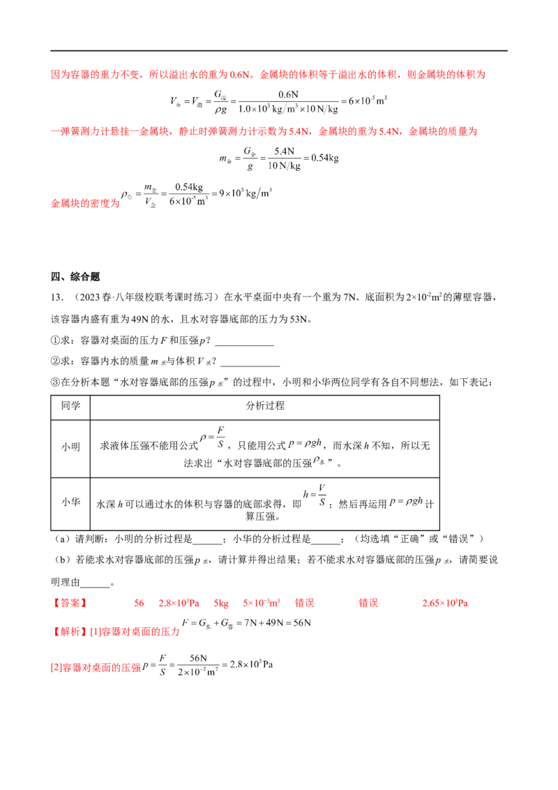 专题07压强之液体压强（解析版）_8、物理总复习_8.中考物理总复习_2023年中考复习资料_二轮复习_备战2023年中考物理二轮四大模块针对集训（全国通用）_模块一力学