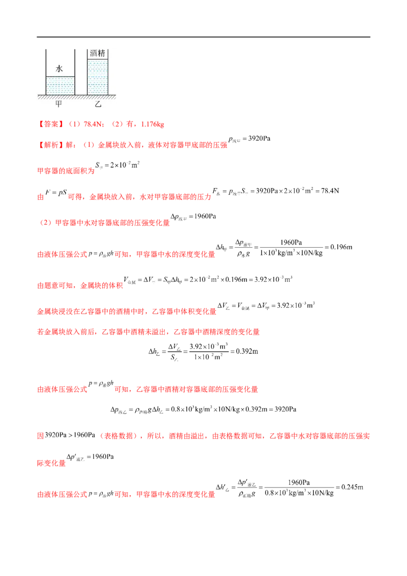 专题07压强之液体压强（解析版）_8、物理总复习_8.中考物理总复习_2023年中考复习资料_二轮复习_备战2023年中考物理二轮四大模块针对集训（全国通用）_模块一力学