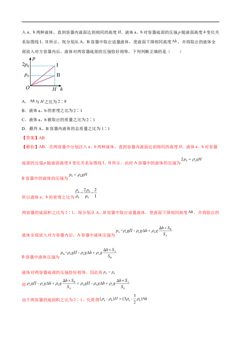 专题07压强之液体压强（解析版）_8、物理总复习_8.中考物理总复习_2023年中考复习资料_二轮复习_备战2023年中考物理二轮四大模块针对集训（全国通用）_模块一力学