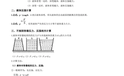 专题07压强之液体压强（解析版）_8、物理总复习_8.中考物理总复习_2023年中考复习资料_二轮复习_备战2023年中考物理二轮四大模块针对集训（全国通用）_模块一力学