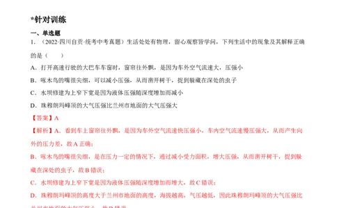 专题07压强之液体压强（解析版）_8、物理总复习_8.中考物理总复习_2023年中考复习资料_二轮复习_备战2023年中考物理二轮四大模块针对集训（全国通用）_模块一力学