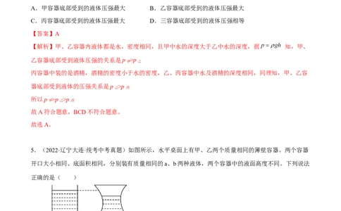专题07压强之液体压强（解析版）_8、物理总复习_8.中考物理总复习_2023年中考复习资料_二轮复习_备战2023年中考物理二轮四大模块针对集训（全国通用）_模块一力学