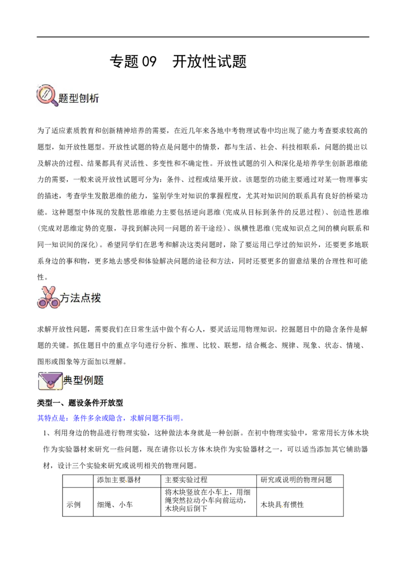 专题09开放性试题全攻略备战2023年中考物理一轮重难点复习（原卷版）_8、物理总复习_8.中考物理总复习_2023年中考复习资料_一轮复习_全攻略备战2023年中考物理一轮重难点复习