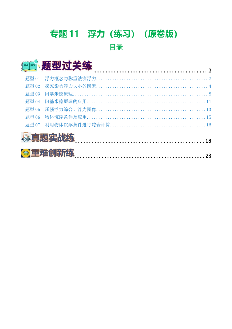 专题11浮力（7题型）（练习）（原卷版）_8、物理总复习_8.中考物理总复习_2024年中考复习资料_一轮复习资料_完2024年中考物理一轮复习课件+讲义+练习（全国通用）