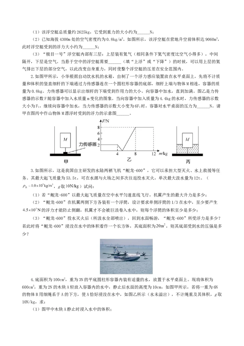 专题11浮力（7题型）（练习）（原卷版）_8、物理总复习_8.中考物理总复习_2024年中考复习资料_一轮复习资料_完2024年中考物理一轮复习课件+讲义+练习（全国通用）