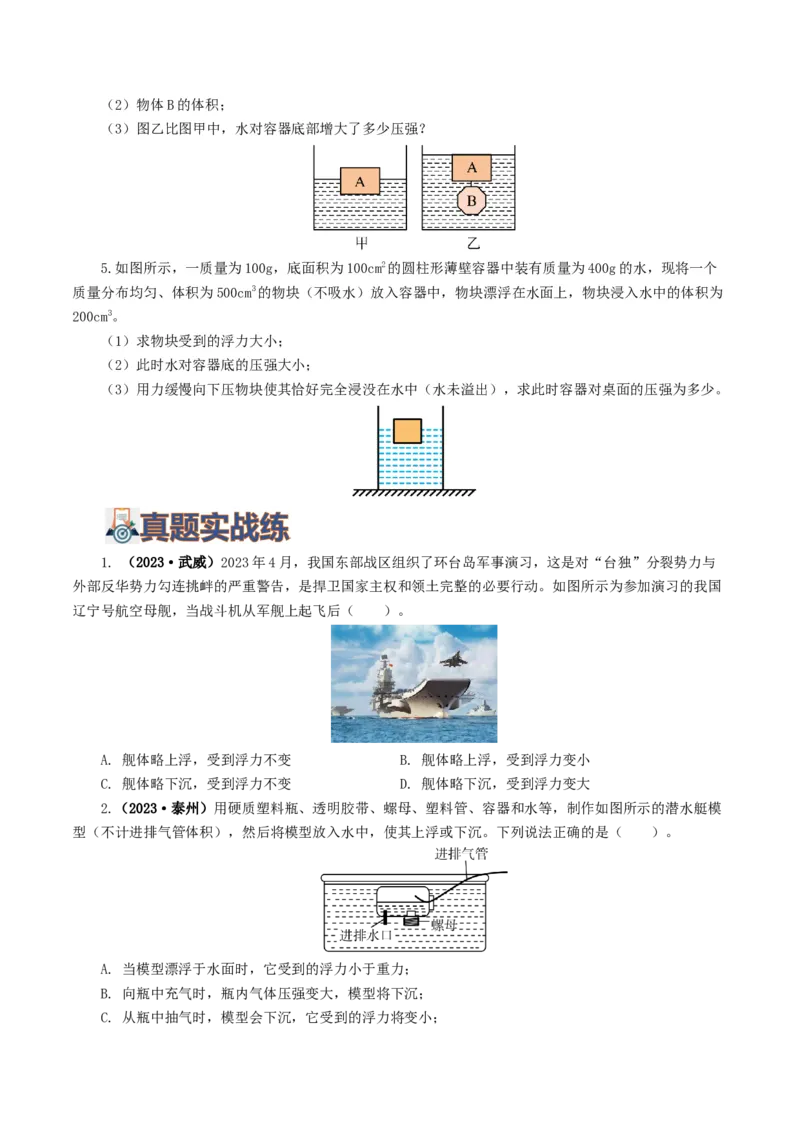 专题11浮力（7题型）（练习）（原卷版）_8、物理总复习_8.中考物理总复习_2024年中考复习资料_一轮复习资料_完2024年中考物理一轮复习课件+讲义+练习（全国通用）