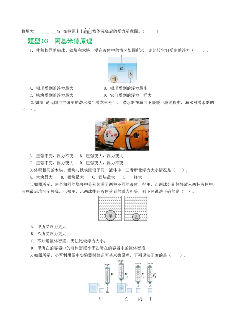 专题11浮力（7题型）（练习）（原卷版）_8、物理总复习_8.中考物理总复习_2024年中考复习资料_一轮复习资料_完2024年中考物理一轮复习课件+讲义+练习（全国通用）