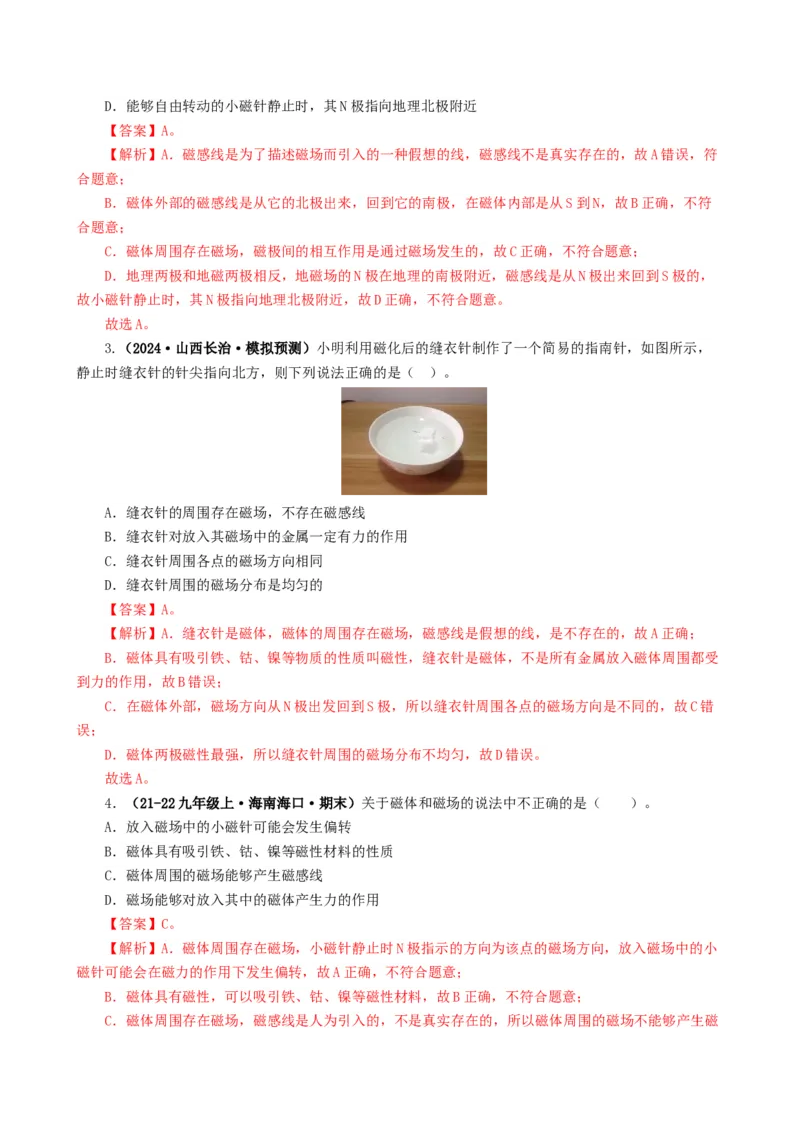 课时20.1磁场磁现象（教师版）_初物_八年级上下册+九年级全一册物理_九年级物理全一册_讲义_2024版