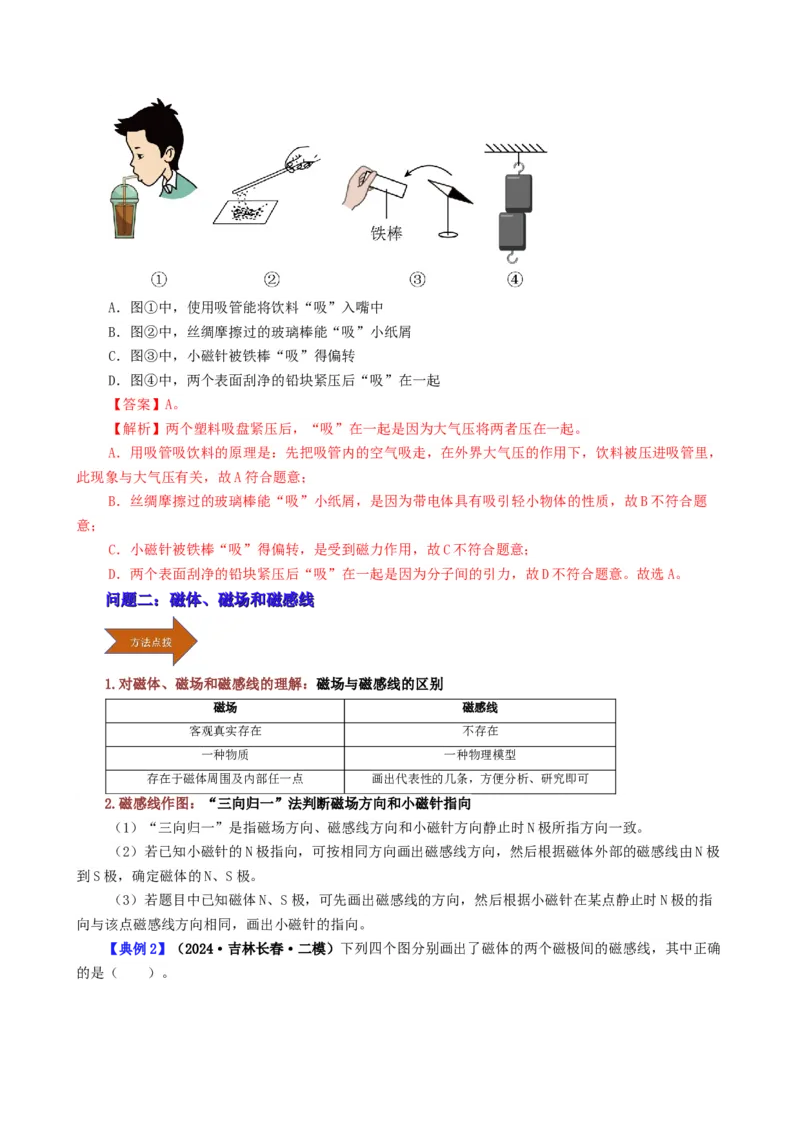 课时20.1磁场磁现象（教师版）_初物_八年级上下册+九年级全一册物理_九年级物理全一册_讲义_2024版