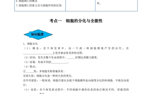 专题13细胞的分化、衰老和死亡（串讲）（原卷版）_新高考复习资料_2024年新高考复习资料_一轮复习资料_完备战2024年高考生物一轮复习串讲精练（新高考专用）_串讲