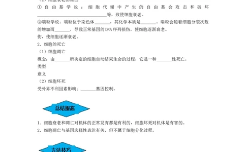 专题13细胞的分化、衰老和死亡（串讲）（原卷版）_新高考复习资料_2024年新高考复习资料_一轮复习资料_完备战2024年高考生物一轮复习串讲精练（新高考专用）_串讲