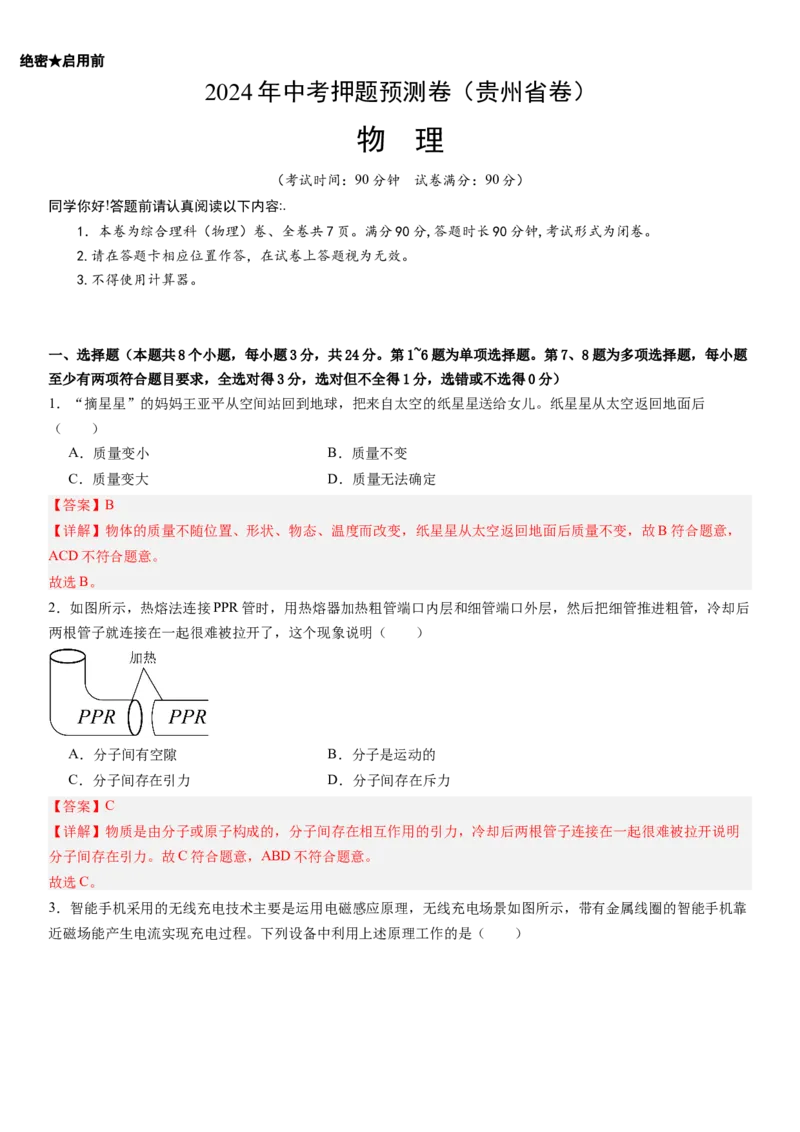 物理（贵州省卷）（全解全析）_8、物理总复习_2024中考模拟题物理_押题预测_2024年中考押题预测卷（贵州卷）-物理（含考试版、全解全析、参考答案、答题卡）